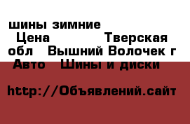 шины зимние michelin r15 › Цена ­ 8 000 - Тверская обл., Вышний Волочек г. Авто » Шины и диски   